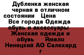 Дубленка женская черная в отличном состоянии › Цена ­ 5 500 - Все города Одежда, обувь и аксессуары » Женская одежда и обувь   . Ямало-Ненецкий АО,Салехард г.